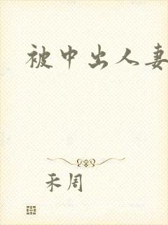 被中出人妻