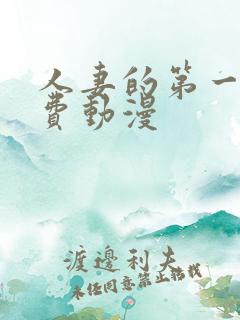 人妻的第一次免费动漫