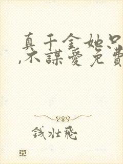 真千金她只谋权,不谋爱免费看全集