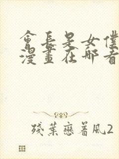 会长是女仆大人漫画在哪看