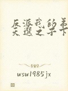 反派我的弟弟是天选之子下载