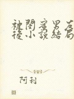 被闺蜜男友认错后小说结局