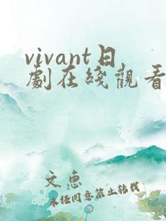 vivant日剧在线观看免费版