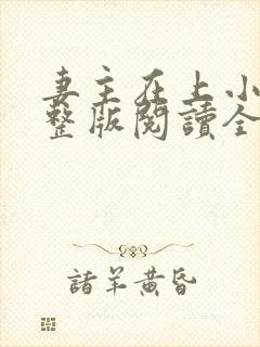 妻主在上小说完整版阅读全文