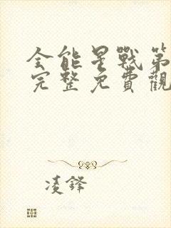 全能星战第一季完整免费观看高清