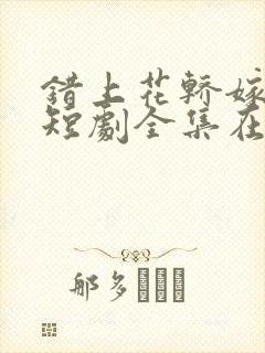 错上花轿嫁王爷短剧全集在线播放