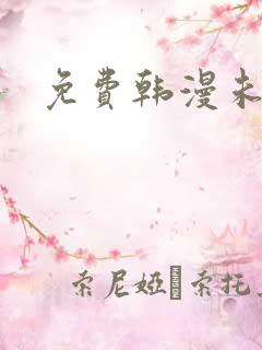 免费韩漫未删减