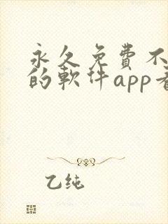 永久免费不收费的软件app看电视剧