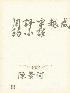 周铮穿越成太子的小说