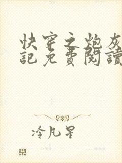 快穿之炮灰翻身记免费阅读无弹窗