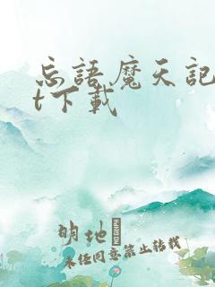 忘语魔天记txt下载