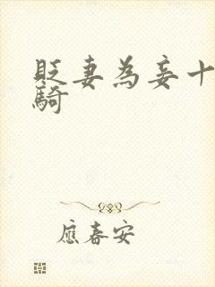 贬妻为妾十万铁骑