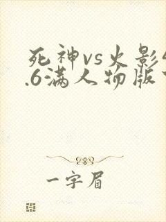 死神vs火影4.6满人物版下载