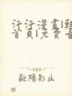 汗汗漫画|韩漫首页|免费看无删减