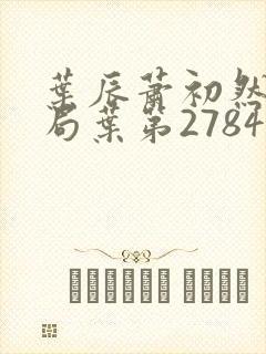 叶辰萧初然大结局叶第2784