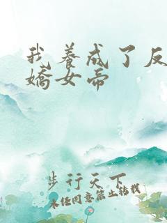 我养成了反派病娇女帝