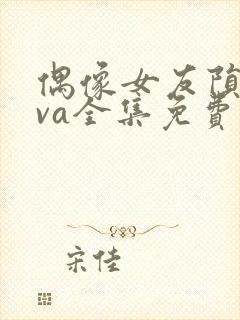 偶像女友陨落ova全集免费观看