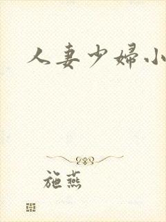 人妻少妇小说h