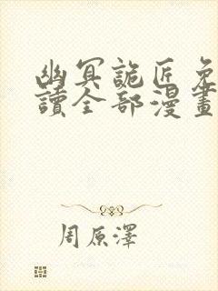 幽冥诡匠免费阅读全部漫画