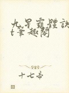九星霸体诀txt笔趣阁