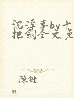 沉浮事by十三把剑全文免费阅读笔趣阁