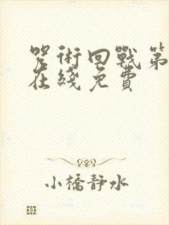 咒术回战第二季在线免费