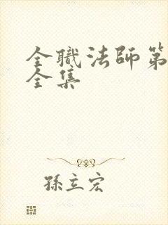 全职法师第六季全集