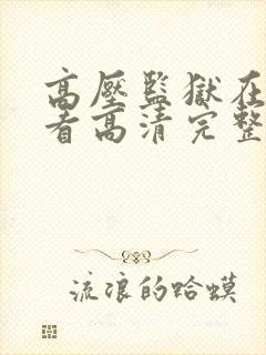 高压监狱在线观看高清完整版电影