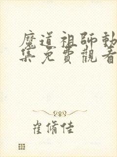 魔道祖师动漫全集免费观看第三季