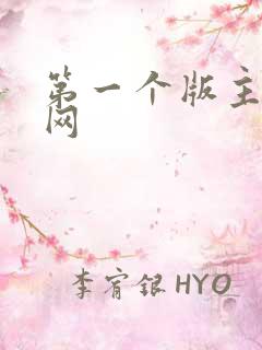 第一个版主小说网