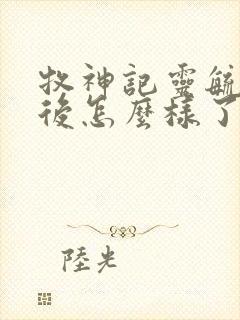 牧神记灵毓秀最后怎么样了