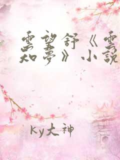 云望舒《云深不知梦》小说在线阅读