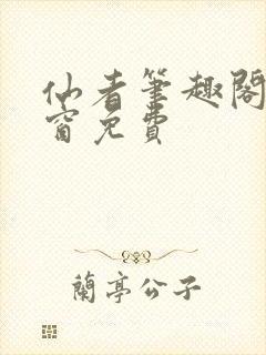 仙者笔趣阁无弹窗免费