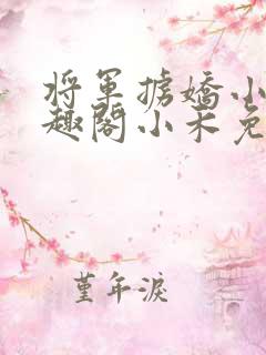 将军掳娇小说笔趣阁小禾免费阅读