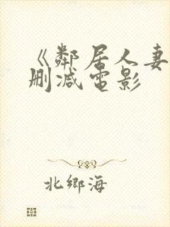 《邻居人妻》无删减电影