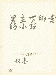 男主下乡当知青的小说