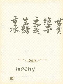 重生之绝世妖宠冰糖莲子羹