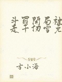 斗罗开局被迫拐走千仞雪免费阅读