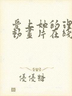 爱上她的理由 动画片在线看