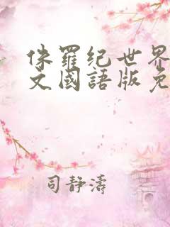 侏罗纪世界3中文国语版免费观看