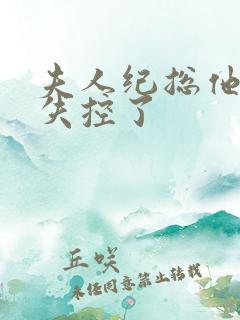 夫人纪总他又要失控了