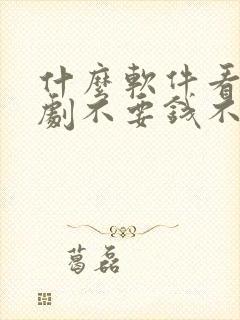 什么软件看电视剧不要钱不要vip