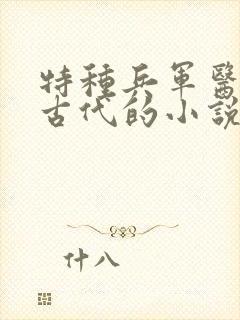 特种兵军医穿越古代的小说