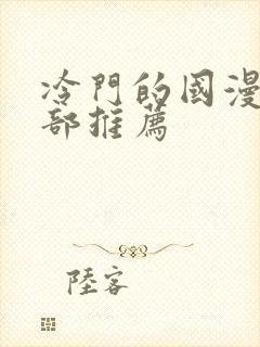 冷门的国漫50部推荐