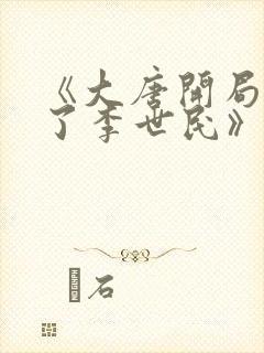 《大唐开局震惊了李世民》