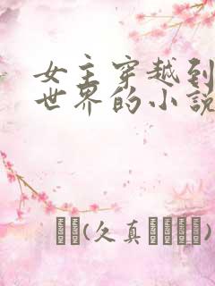 女主穿越到综漫世界的小说