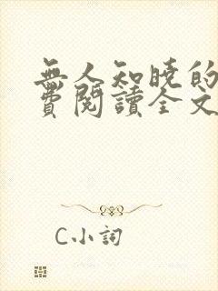 无人知晓的她免费阅读全文