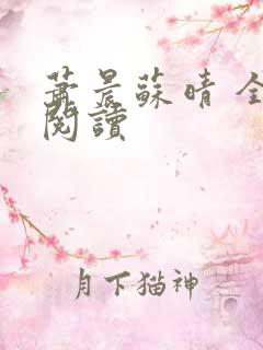 萧晨苏晴 全文阅读