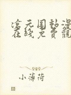 沧元图动漫全集在线免费观看完整版