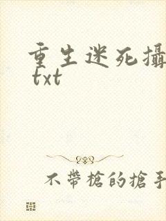重生迷死摄政王 txt